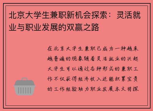 北京大学生兼职新机会探索：灵活就业与职业发展的双赢之路