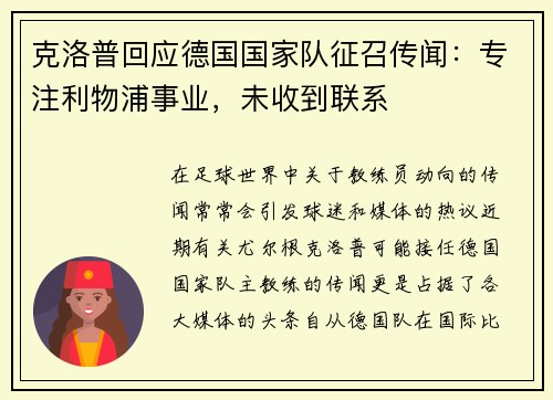 克洛普回应德国国家队征召传闻：专注利物浦事业，未收到联系