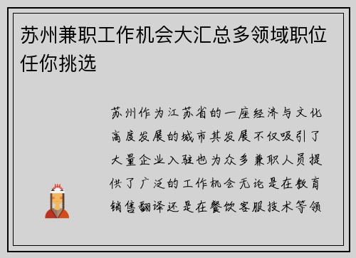 苏州兼职工作机会大汇总多领域职位任你挑选