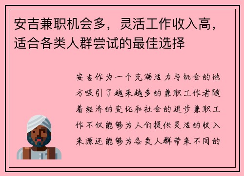 安吉兼职机会多，灵活工作收入高，适合各类人群尝试的最佳选择