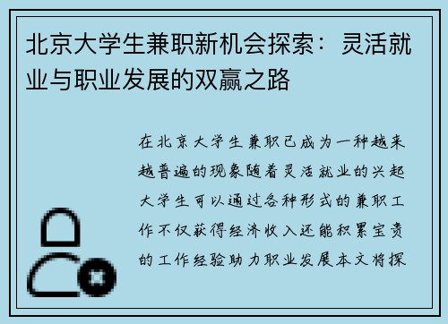 北京大学生兼职新机会探索：灵活就业与职业发展的双赢之路