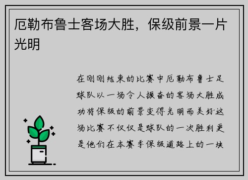 厄勒布鲁士客场大胜，保级前景一片光明