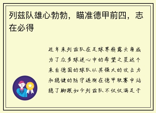 列兹队雄心勃勃，瞄准德甲前四，志在必得