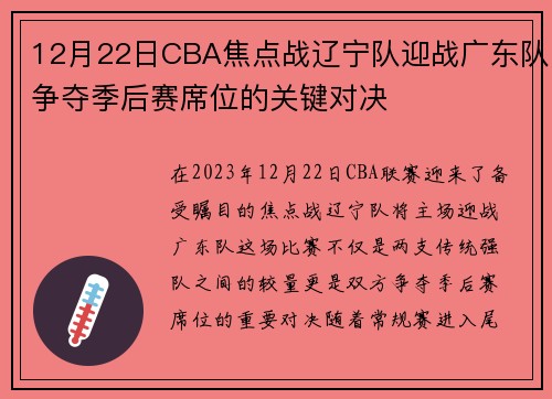12月22日CBA焦点战辽宁队迎战广东队争夺季后赛席位的关键对决