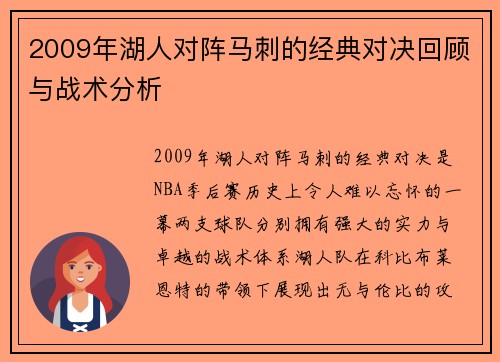 2009年湖人对阵马刺的经典对决回顾与战术分析