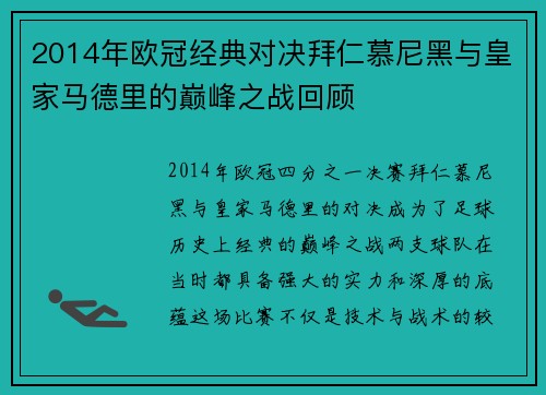 2014年欧冠经典对决拜仁慕尼黑与皇家马德里的巅峰之战回顾