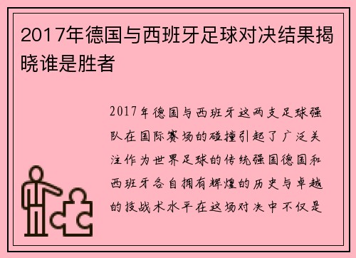 2017年德国与西班牙足球对决结果揭晓谁是胜者