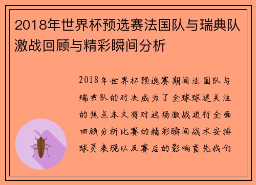 2018年世界杯预选赛法国队与瑞典队激战回顾与精彩瞬间分析