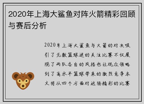 2020年上海大鲨鱼对阵火箭精彩回顾与赛后分析