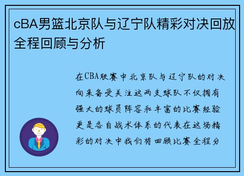 cBA男篮北京队与辽宁队精彩对决回放全程回顾与分析