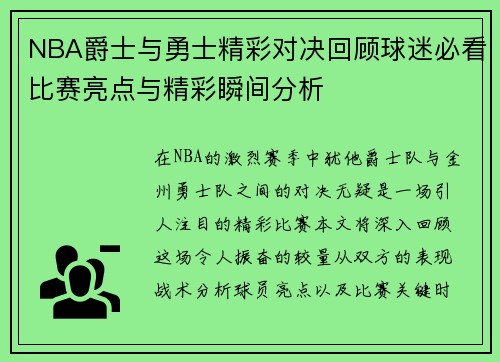 NBA爵士与勇士精彩对决回顾球迷必看比赛亮点与精彩瞬间分析