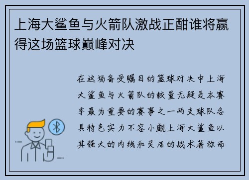 上海大鲨鱼与火箭队激战正酣谁将赢得这场篮球巅峰对决