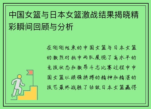 中国女篮与日本女篮激战结果揭晓精彩瞬间回顾与分析