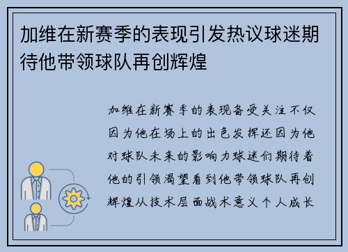 加维在新赛季的表现引发热议球迷期待他带领球队再创辉煌
