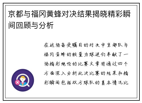 京都与福冈黄蜂对决结果揭晓精彩瞬间回顾与分析