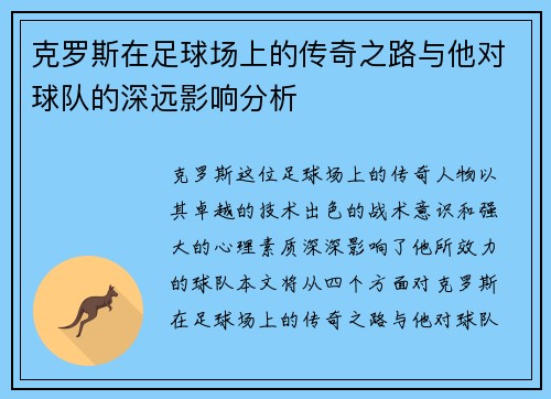 克罗斯在足球场上的传奇之路与他对球队的深远影响分析