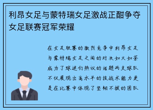 利昂女足与蒙特瑞女足激战正酣争夺女足联赛冠军荣耀