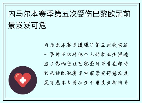 内马尔本赛季第五次受伤巴黎欧冠前景岌岌可危