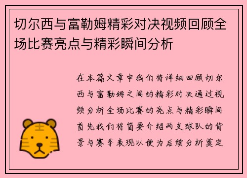 切尔西与富勒姆精彩对决视频回顾全场比赛亮点与精彩瞬间分析