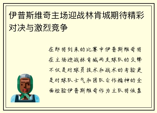 伊普斯维奇主场迎战林肯城期待精彩对决与激烈竞争