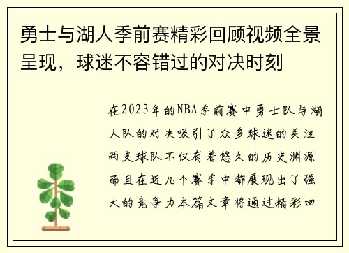 勇士与湖人季前赛精彩回顾视频全景呈现，球迷不容错过的对决时刻