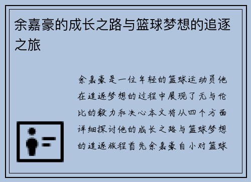 余嘉豪的成长之路与篮球梦想的追逐之旅