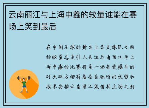 云南丽江与上海申鑫的较量谁能在赛场上笑到最后