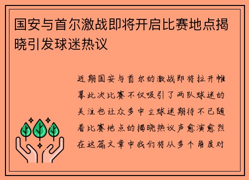 国安与首尔激战即将开启比赛地点揭晓引发球迷热议