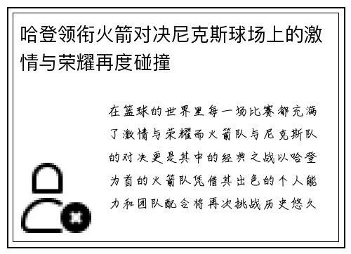 哈登领衔火箭对决尼克斯球场上的激情与荣耀再度碰撞