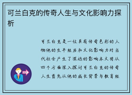 可兰白克的传奇人生与文化影响力探析