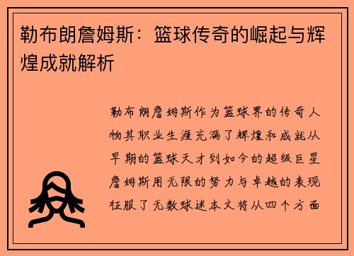 勒布朗詹姆斯：篮球传奇的崛起与辉煌成就解析