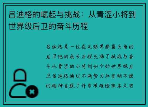 吕迪格的崛起与挑战：从青涩小将到世界级后卫的奋斗历程