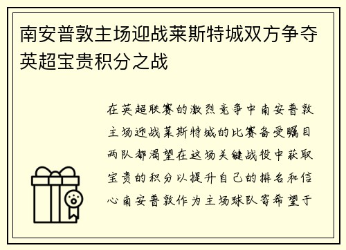 南安普敦主场迎战莱斯特城双方争夺英超宝贵积分之战