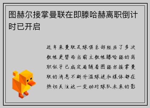 图赫尔接掌曼联在即滕哈赫离职倒计时已开启