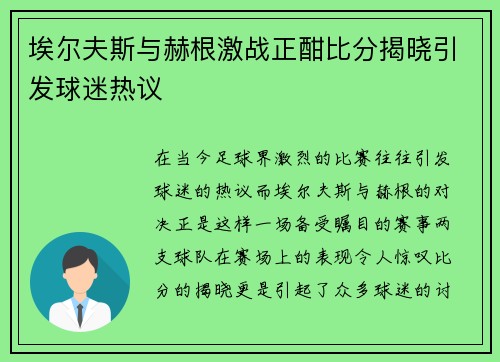 埃尔夫斯与赫根激战正酣比分揭晓引发球迷热议