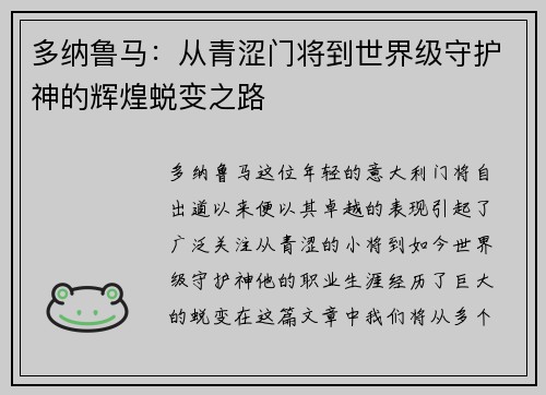 多纳鲁马：从青涩门将到世界级守护神的辉煌蜕变之路