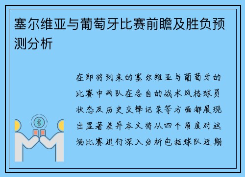塞尔维亚与葡萄牙比赛前瞻及胜负预测分析