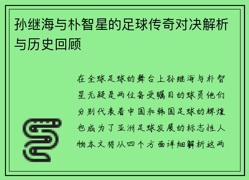 孙继海与朴智星的足球传奇对决解析与历史回顾