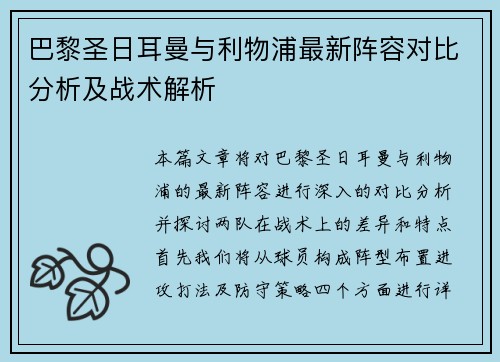 巴黎圣日耳曼与利物浦最新阵容对比分析及战术解析