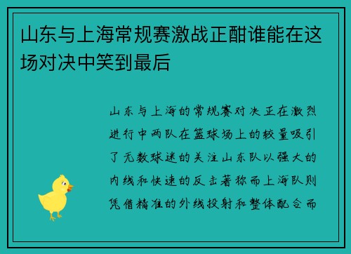 山东与上海常规赛激战正酣谁能在这场对决中笑到最后