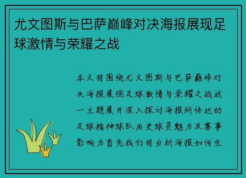 尤文图斯与巴萨巅峰对决海报展现足球激情与荣耀之战
