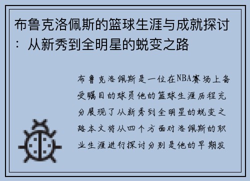 布鲁克洛佩斯的篮球生涯与成就探讨：从新秀到全明星的蜕变之路