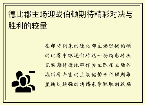 德比郡主场迎战伯顿期待精彩对决与胜利的较量
