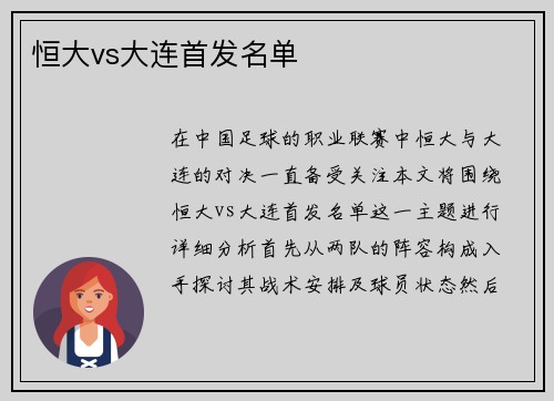 恒大vs大连首发名单