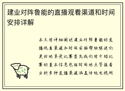 建业对阵鲁能的直播观看渠道和时间安排详解