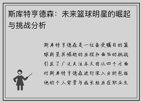 斯库特亨德森：未来篮球明星的崛起与挑战分析