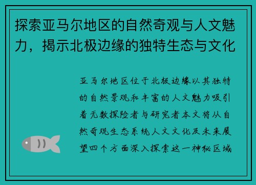 探索亚马尔地区的自然奇观与人文魅力，揭示北极边缘的独特生态与文化传承
