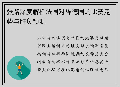 张路深度解析法国对阵德国的比赛走势与胜负预测