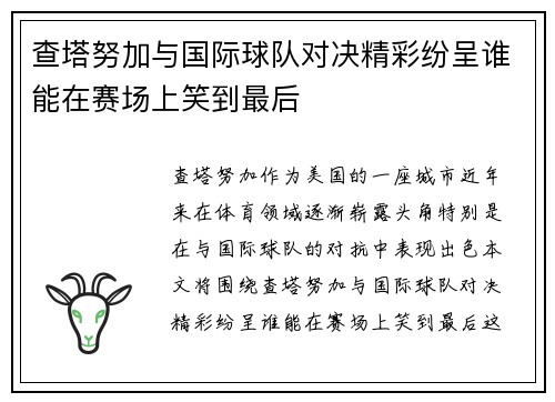 查塔努加与国际球队对决精彩纷呈谁能在赛场上笑到最后