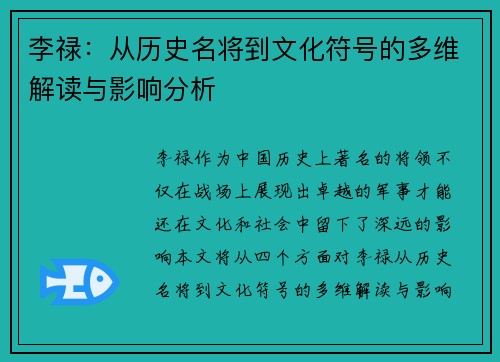 李禄：从历史名将到文化符号的多维解读与影响分析